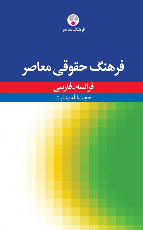 کتاب زبان فرهنگ حقوقی معاصر، فرانسه - فارسی