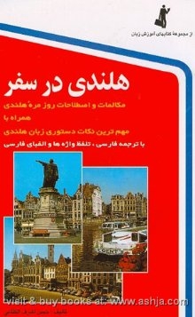 کتاب هلندی در سفر اثر حسن اشرف الکتابی