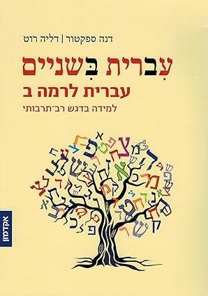 کتاب عبری هبرو تیک 2 Hebrew Take 2 IVRIT BISHNAYIM