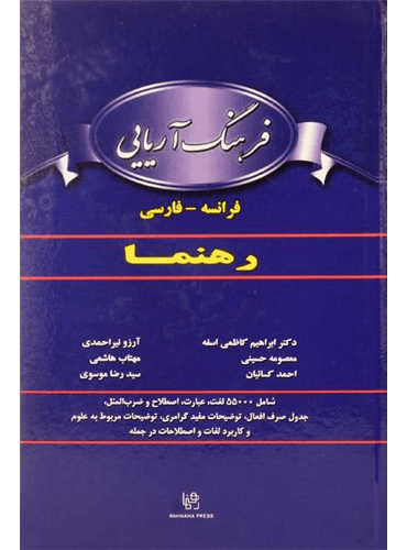 کتاب زبان فرهنگ آریایی فرانسه- فارسی