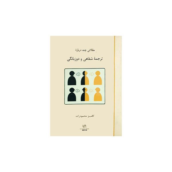 کتاب زبان مقالاتی چند دربارهی ترجمه شفاهی و دو زبانگی