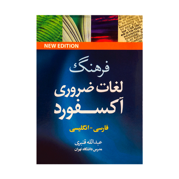 کتاب زبان فرهنگ لغات ضروری آکسفورد فارسی انگلیسی قنبری نیم جیبی