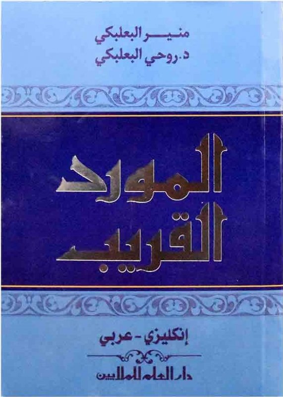 کتاب زبان المورد القريب انکليزي-عربي