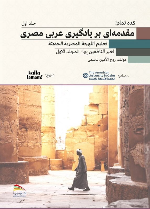 کتاب مقدمه ای بر یادگیری عربی مصری جلد اول اثر روح الامین قلسمی