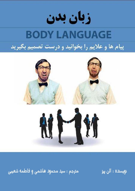2 کتاب زبان بدن اثر آلن پیز