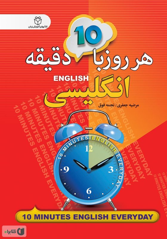 کتاب هر روز با 10 دقیقه انگلیسی اثر نجمه فوق، مرضیه جعفری