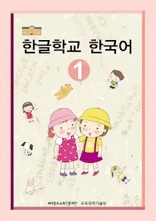 کتاب کره ای هانگول اسکول کرین Hangul School Korean 1 한글학교 한국어 1