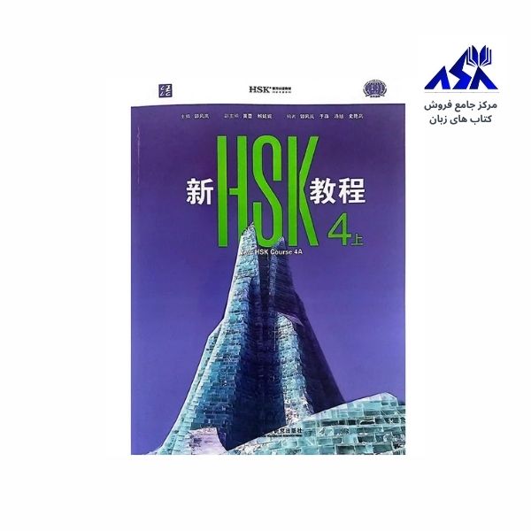New HSK Course 4A