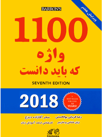 کتاب زبان راهنمای 1100 واژه که بايد دانست ويرایش هفتم