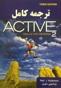 کتاب ترجمه كامل اکتیو اسکیلز فور ریدینگ  Active skills for reading 2