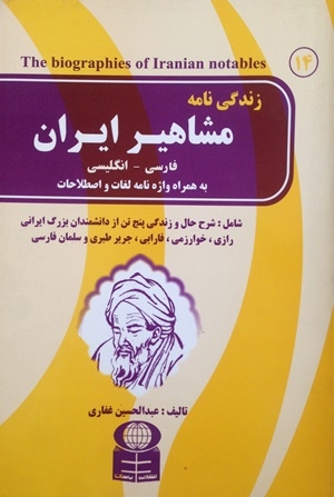 کتاب زبان زندگینامه مشاهیر ایران در دو متن فارسی انگلیسی همراه با واژهنامه