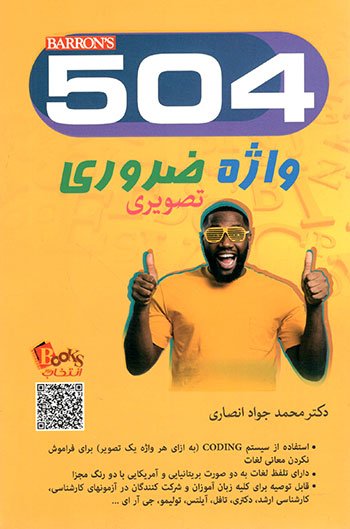 کتاب زبان راهنمای جامع 504 واژه ضروری تصویری اثر دکتر جواد انصاری