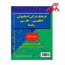 فرهنگ ترکی استانبولی انگلیسی فارسی رهنما ویراست دوم
