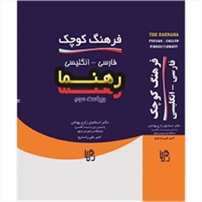 فرهنگ کوچک فارسی – انگلیسی رهنما ویراست سوم