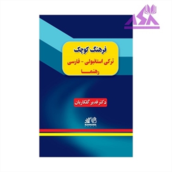 فرهنگ کوچک ترکی استانبولی فارسی رهنما