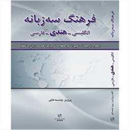 فرهنگ سه زبانه انگلیسی  هندی  فارسی