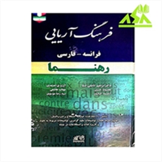 فرهنگ آریایی فرانسه فارسی رهنما