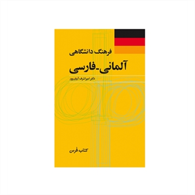 فرهنگ دانشگاهی آلمانی فارسی اميراشرف آريان پور