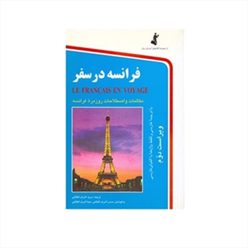 فرانسه در سفر + CD
