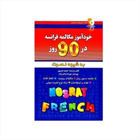 خودآموز مکالمه فرانسه در 90 روز به شیوه نصرت