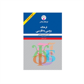 فرهنگ روسی به فارسی اثر گرانت آوانسوويچ واسکانيان