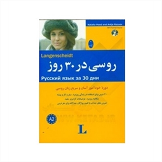 روسی در 30 روز 