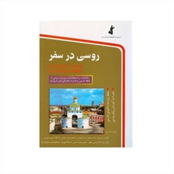 روسی در سفر