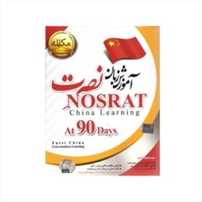 آموزش زبان چینی نصرت نسخه صادراتی