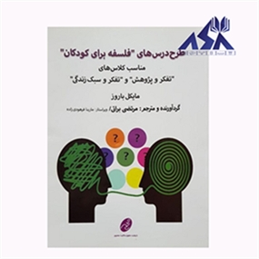 طرح‌درس‌های فلسفه برای کودکان