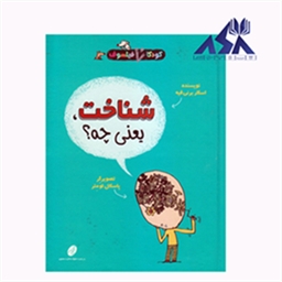 کودکان فیلسوف 5 : شناخت یعنی چه؟