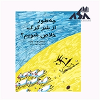 چه طور از شر گرگ خلاص شویم