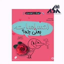 کودکان فیلسوف 2 : احساسات یعنی چه؟