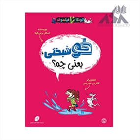 کودکان فیلسوف 9 : خوشبختی یعنی چه؟