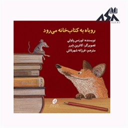 روباه به کتابخانه می‌رود