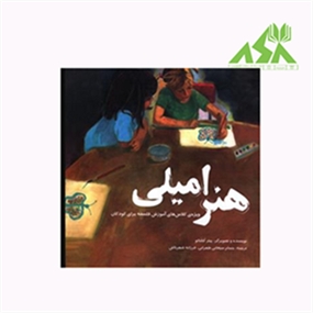هنر امیلی