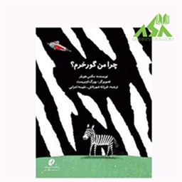 چرا من گورخرم؟