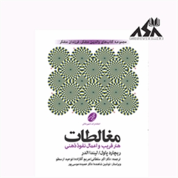 مغالطات: هنر فریب و اعمال نفوذ ذهنی
