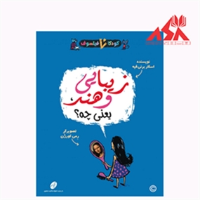 کودکان فیلسوف 8: زیبایی و هنر یعنی چه؟