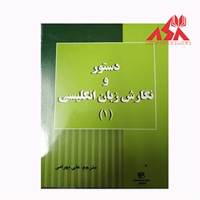 دستور و نگارش زبان انگلیسی (ترجمه lets Write 1