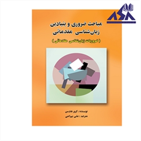 مباحث ضروری و بنیادین زبان شناسی مقدماتی 