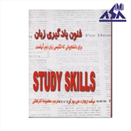فنون یادگیری زبان (ترجمه Study Skills