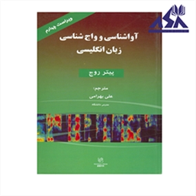 آواشناسی و واج شناسی زبان انگليسی ویرایش 4