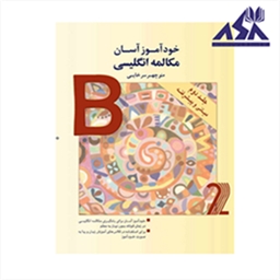 خودآموز آسان مكالمه انگليسی جلد دوم (ميانی و پيشرفته)