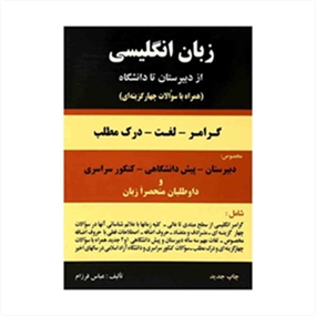 زبان انگلیسی از دبیرستان تا دانشگاه (عباس فرزام