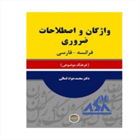 واژگان و اصطلاحات ضروری فرانسه فارسی ( فرهنگ موضوعی )