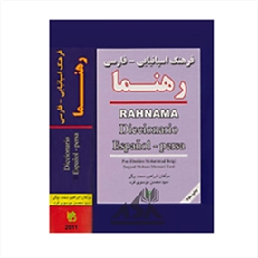 فرهنگ اسپانیایی فارسی رهنما