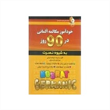 خودآموز مکالمه آلمانی در 90 روز نصرت