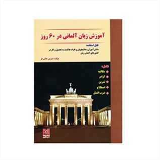 2 آموزش زبان آلمانی در 60 روز + CD