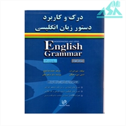 درک و کاربرد دستور زبان انگلیسی
