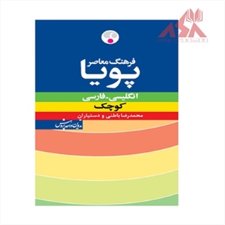 فرهنگ معاصر پویا انگلیسی ـ فارسی کوچک